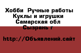Хобби. Ручные работы Куклы и игрушки. Самарская обл.,Сызрань г.